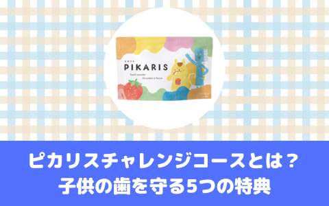 ピカリスチャレンジコースとは？子供の歯を守る5つの特典