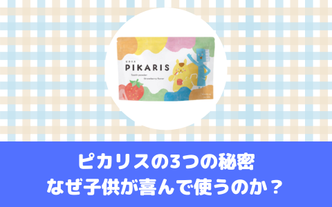 ピカリスの3つの秘密 - なぜ子供が喜んで使うのか？