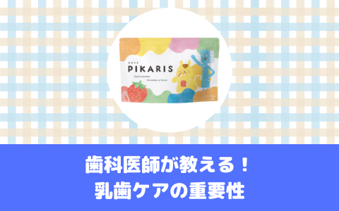 歯科医師が教える！乳歯ケアの重要性