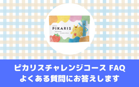 ピカリスチャレンジコース FAQ - よくある質問にお答えします